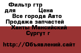 Фильтр гтр 195.13.13360 для komatsu › Цена ­ 1 200 - Все города Авто » Продажа запчастей   . Ханты-Мансийский,Сургут г.
